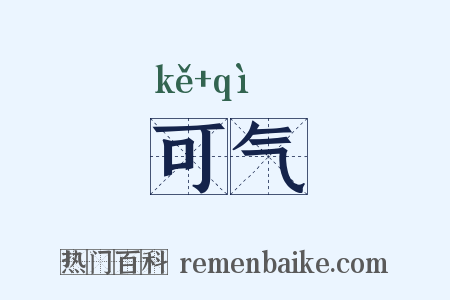 可气是什么意思的图片
